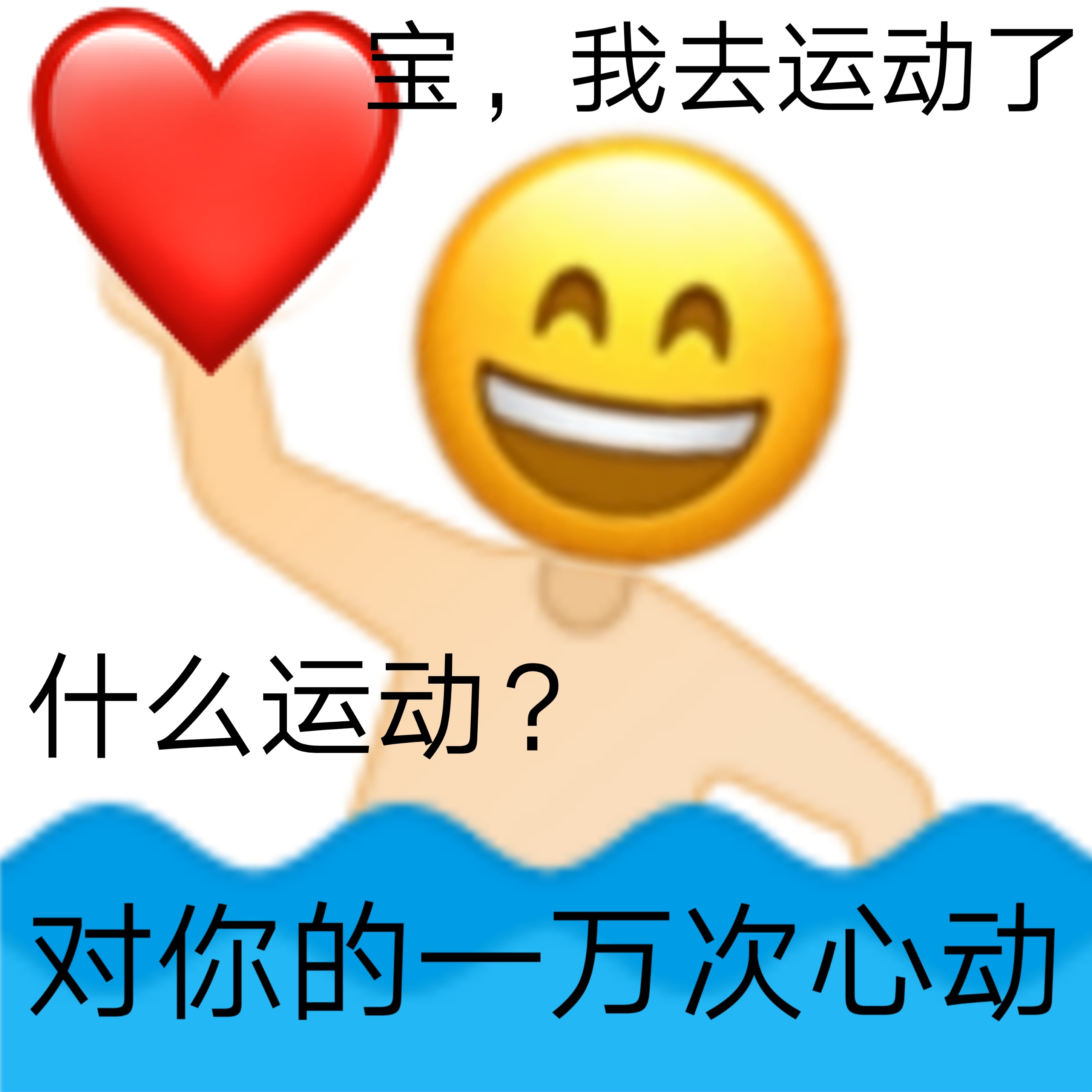 宝,我去运动了什么运动?对你的一万次心动 - 土味情话表情系列