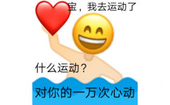 宝,我去运动了什么运动?对你的一万次心动 - 土味情话表情系列