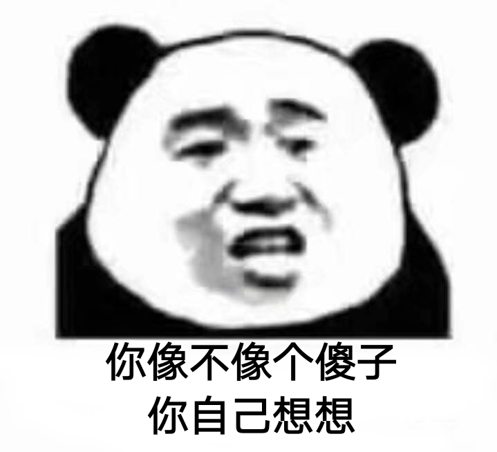 你像不像个傻子？你自己想想！ - 你像不像