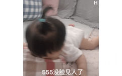 555没脸见人了