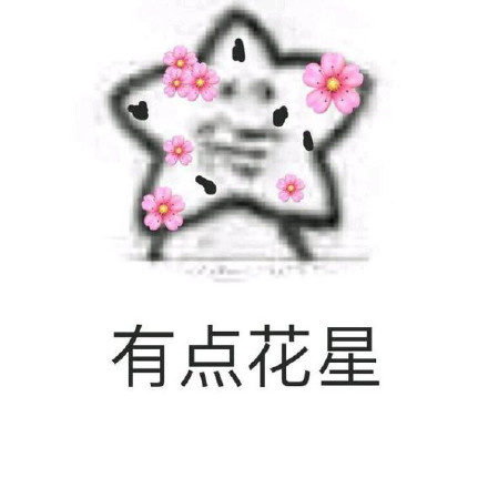 有点花星（花心 海星表情包）