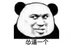 怂逼一个  熊猫头怼人表情包