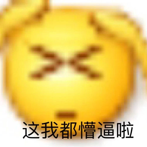 这我都懵逼啦 - 变异 emoji小黄脸表情包