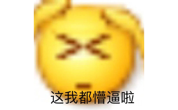 这我都懵逼啦 - 变异 emoji小黄脸表情包