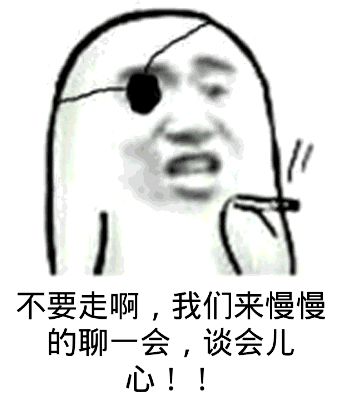 不要走啊，我们来慢慢的聊一会，谈会儿心！！