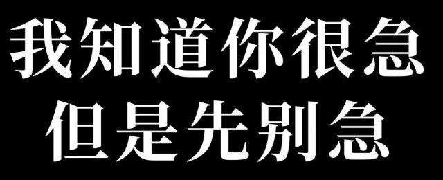 我知道你很急但是先别急