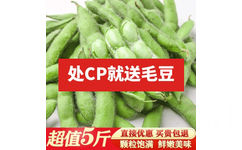 处CP就送毛豆超值5斤直接优惠买贵包退颗粒饱满鲜嫩美味