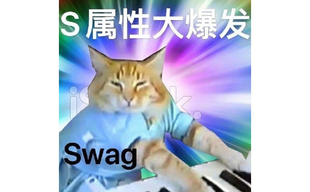 S属性大爆发Swag