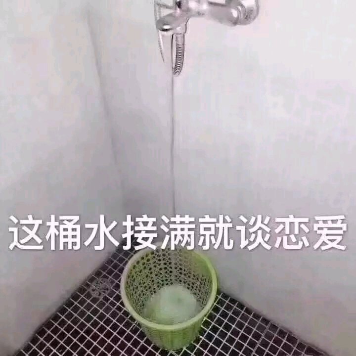 这桶水接满就谈恋爱 - 当别人问我什么时候谈恋爱时 ​