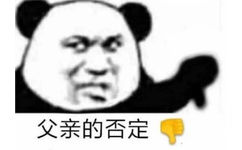 父亲的否定(熊猫头)