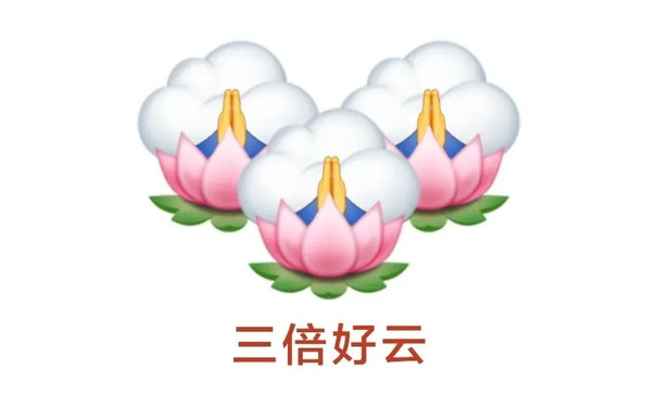 三倍好云 - 好运谐音梗表情包