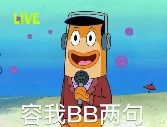 容我 BB 两句