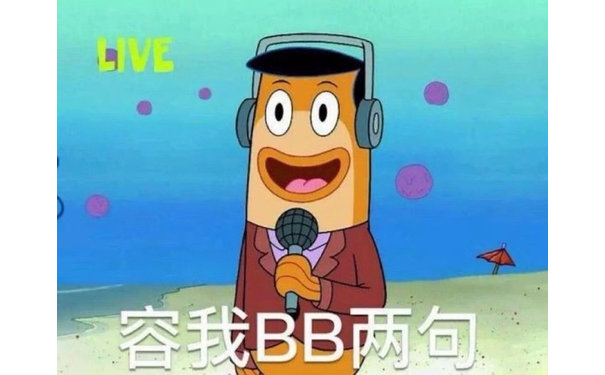 容我 BB 两句