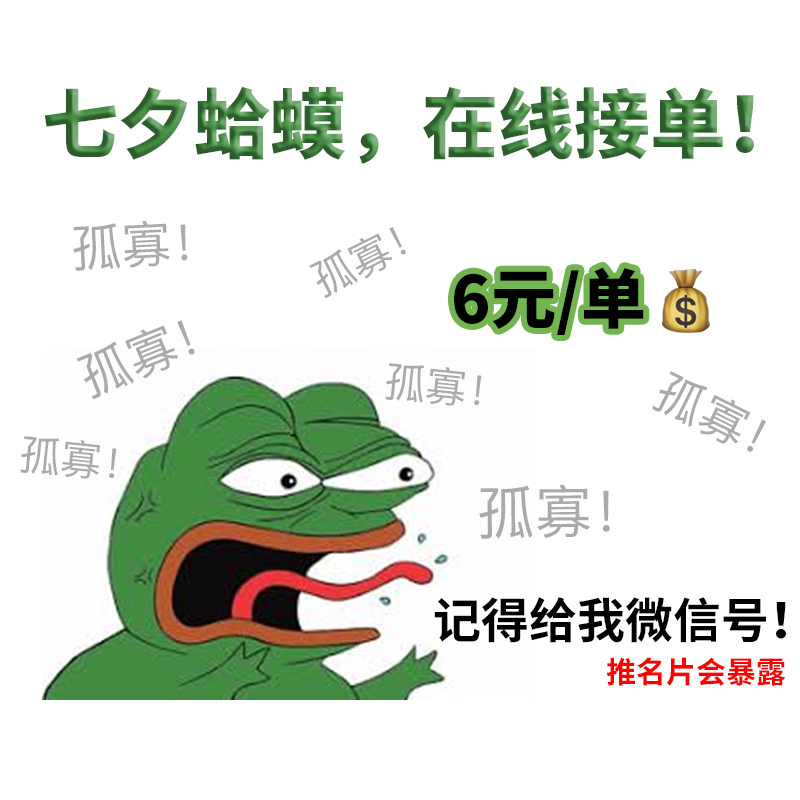 七夕蛤蟆,在线接单!孤寡!孤寡!孤寡!6元/单孤寡!孤寡!孤寡!孤寡!记得给我微信号!推名片会暴露