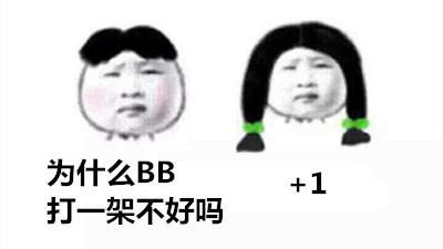 为什么 BB，打一架不好吗。加以+1 - 我也是...就是...+1...赞同