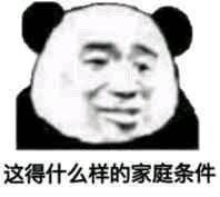 这得什么样的家庭条件