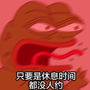 只要是休息时间都没人约 - 单身狗的悲哀，没人约没人约