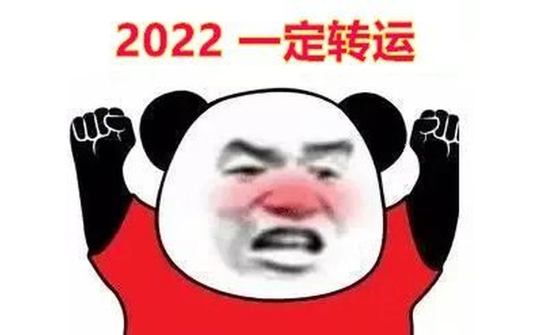 2022一定转运(熊猫头表情包)