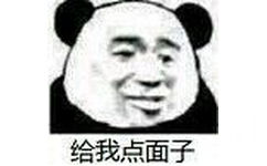 给我点面子