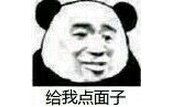 给我点面子