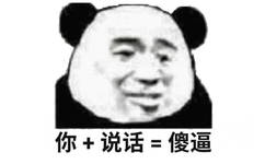 你+说话=傻逼(熊猫头怼人表情包)