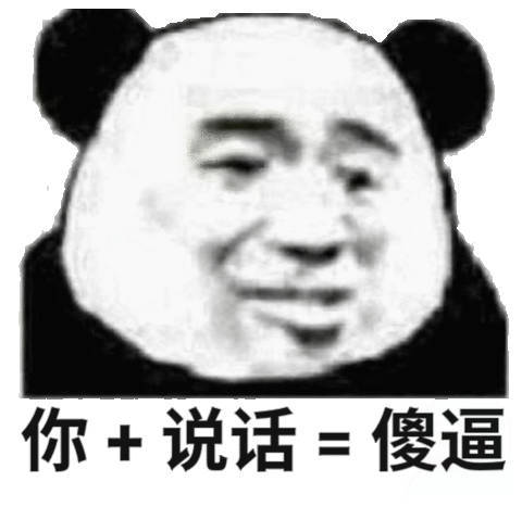 你+说话=傻逼(熊猫头怼人表情包)