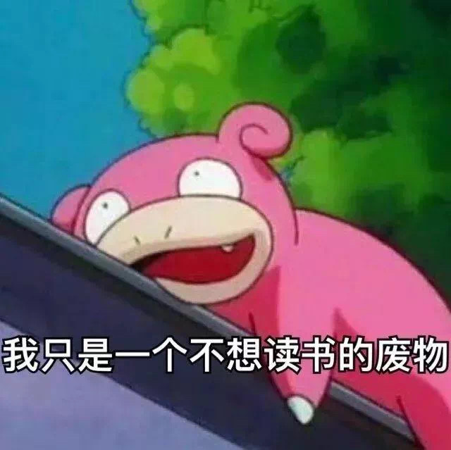 我只是一个不想读书的废物 - 上网课表情包