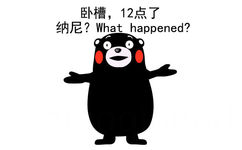 卧槽，12点了，纳尼？What happened? - 明天我一定好好努力（熊本熊）