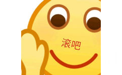 滚吧 emoji 表情包