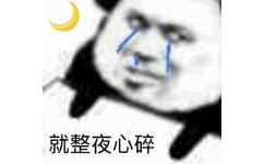 就整夜心碎