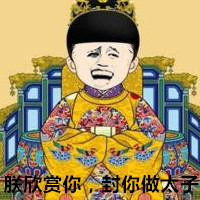 朕欣赏你，封你做太子 - 傻逼金馆长皇帝输给超牛大臣夫妇