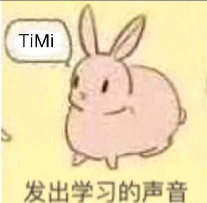 TiMi 发出学习的声音 - 在吗？出来打游戏