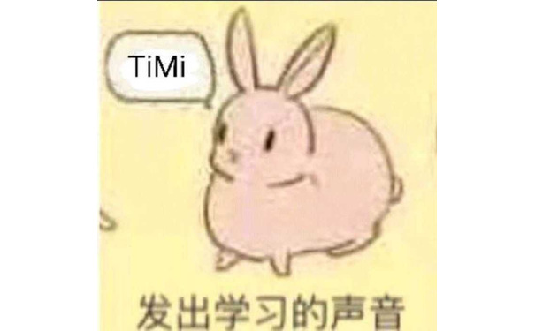 TiMi 发出学习的声音 - 在吗？出来打游戏