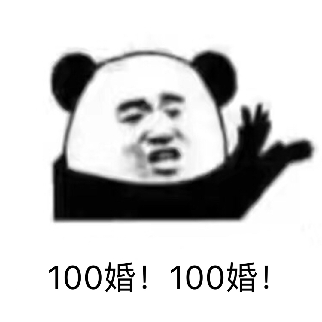 100婚！100婚！ - 热门表情包精选