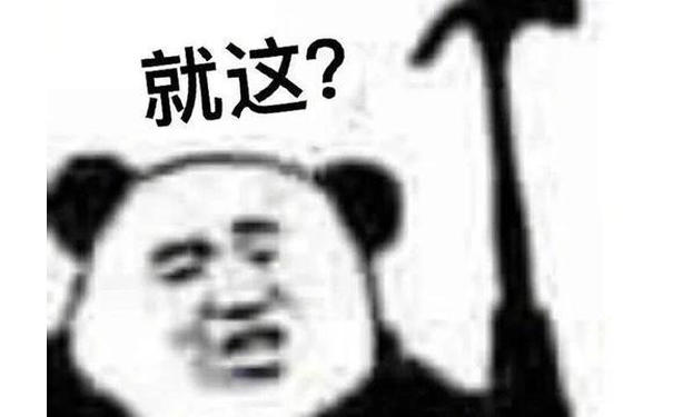 就这? - 嘲讽技能加满 ​就这表情包