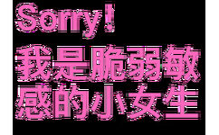 Sorry 我是脆弱敏感的小女生