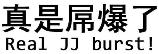 真是屌爆了（real JJ burst） - 微信纯文字表情包