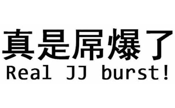 真是屌爆了（real JJ burst） - 微信纯文字表情包