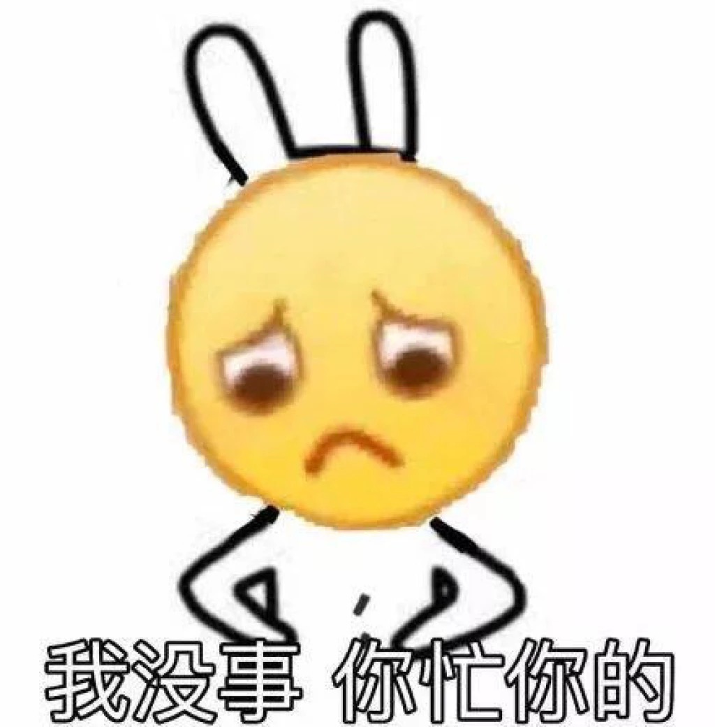 我没事 你忙你的吧