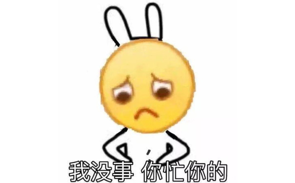 我没事 你忙你的吧