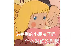 哄完别的小朋友了吗什么时候轮到我