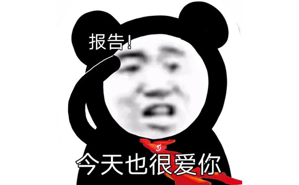 报告!今天也很爱你