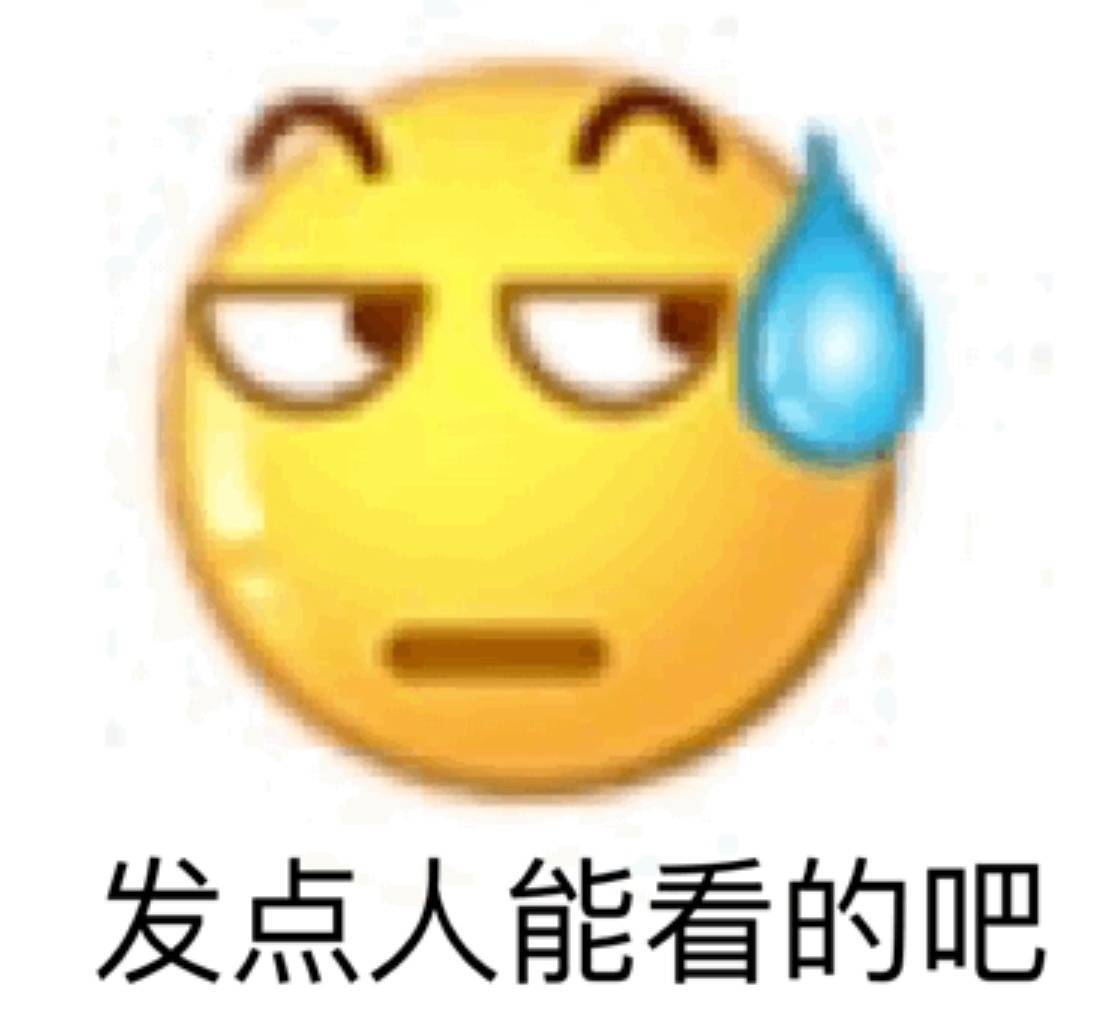 发点人能看的吧