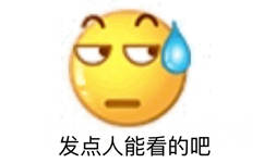 发点人能看的吧