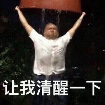 让我清醒一下