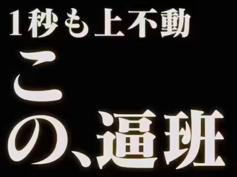 1秒上不動、逼班