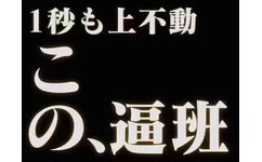 1秒上不動、逼班