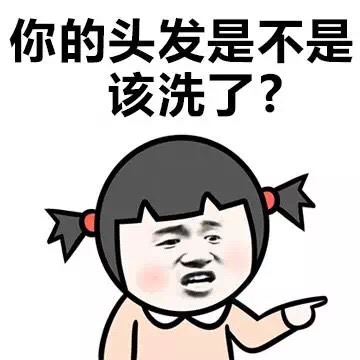 你的头发是不是该洗了？ - 女生最讨厌被问的问题 （小学生）