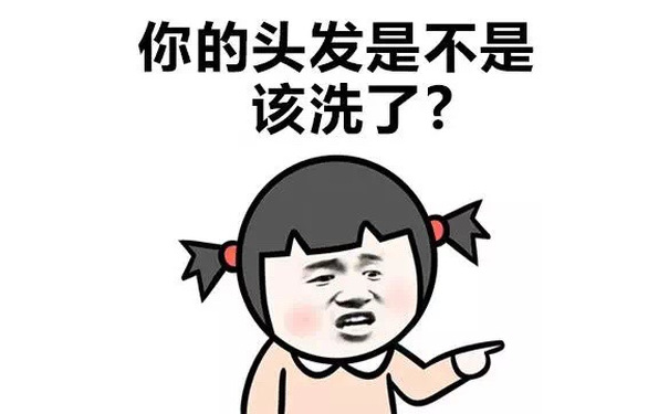 你的头发是不是该洗了？ - 女生最讨厌被问的问题 （小学生）