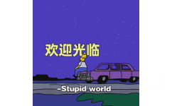 欢迎光临- Stupidworld - 好看的朋友圈背景图